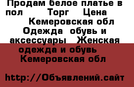 Продам белое платье в пол 42-48.Торг. › Цена ­ 2 000 - Кемеровская обл. Одежда, обувь и аксессуары » Женская одежда и обувь   . Кемеровская обл.